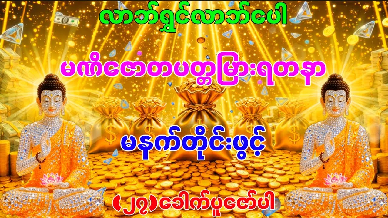 မဏိဇောတပတ္တမြားရတနာ (၂၇)ခေါက် နေ့စဉ်ပူဇော်ပါ
