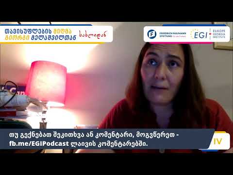 თავისუფლების მიღმა - სახლიდან: თამარ გურჩიანი