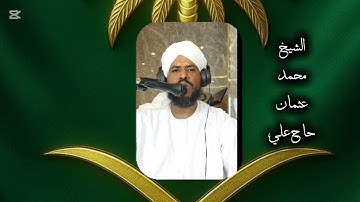 تلاوات متتوعة الشيخ محمد عثمان حاج علي 🇸🇩اللهم انصر جيشنا 