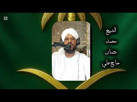 تلاوات متتوعة الشيخ محمد عثمان حاج علي اللهم انصر جيشنا