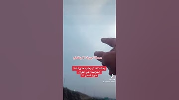 بعضنا قد لا يعلم معنى كلمة ( خزائنه ) في سورة الحجر
