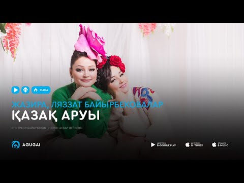 Жазира, Ляззат Байырбековалар — Қазақ аруы (аудио)