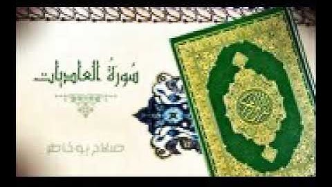 سورة العاديات صلاح بوخاطر