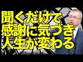 聞くだけで人生が180度変わった感謝の話。怒りのエネルギーは何回も思い返すとどんどん増幅していく。