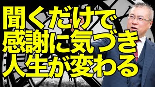 聞くだけで人生が180度変わった感謝の話。怒りのエネルギーは何回も思い返すとどんどん増幅していく。