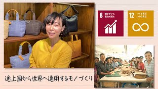 【SDGs】途上国から世界へ通用するモノづくり／Seeds of happiness（2021/6/5）