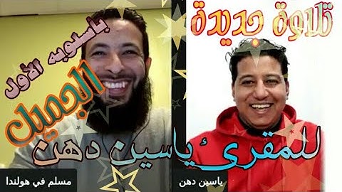 القارئ ياسين الدهن يعود ﻷسلوبه القديم تلاوة ماتعة من سورة الحجر مول الفوقية yassin dhen