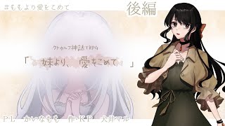 【クトゥルフ神話TRPG】「妹より、愛をこめて」後編【PL　かいなもも　KP犬井マル】#ももより愛をこめて