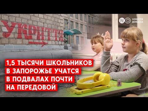 После 2 лет онлайн-обучения школы Запорожья возобновили работу. Дети учатся в подвалах