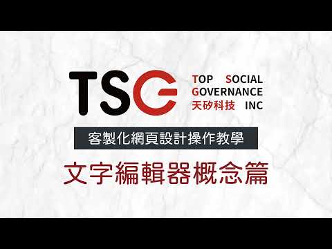 【操作教學】文字編輯器基礎概念篇｜天矽科技網頁設計