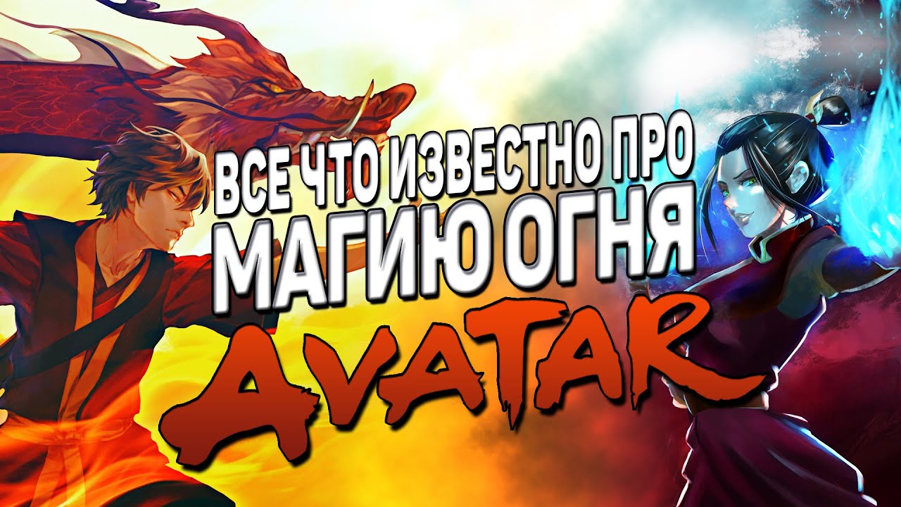 ⁣МАГИЯ ОГНЯ в АВАТАР: ЛЕГЕНДА ОБ ААНГЕ и КОРРЕ