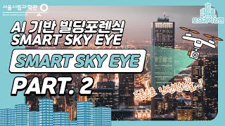 SMART SKY EYEㅣAI기반 빌딩 포렌식 SMART SKY EYEㅣ주영규(고려대학교) [토요과학강연 #10-2부]