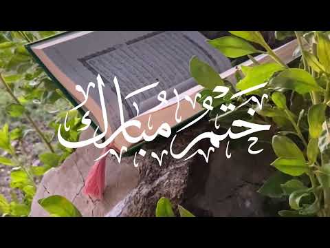 ختم مبارك كلمات أمل الشيخ أداء أسامة السلمان