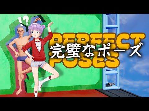 壁の穴に合わせてポーズを決めろ！！！【Perfect Poses】