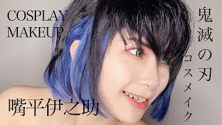 【鬼滅の刃コスメイク】嘴平伊之助 COSPLAY MAKEUP VIDEO【KIMETSUNOYAIBA】