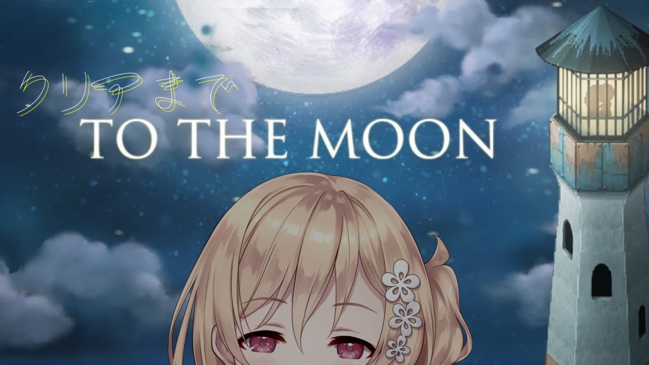 【To the Moon】泣けるらしい！クリアまで！