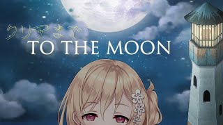 【To the Moon】泣けるらしい!クリアまで!