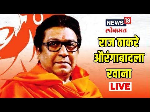 Raj Thackeray Live | Raj Thackeray News Live | Auragabad Rally | Maharashtra Politice | Marathi News