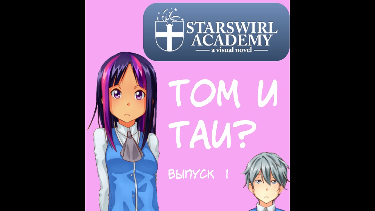 [Starswirl Academy] Том и ТАИ?? [Выпуск №1 ]