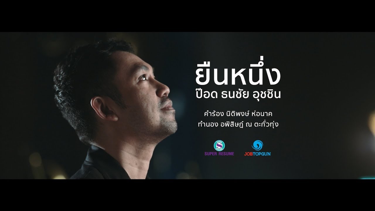 ปกเพลง ยืนหนึ่ง — MODERNDOG