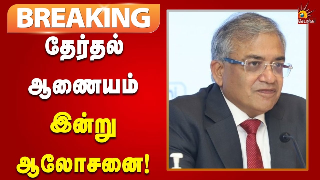 #BREAKING | 5 மாநில தேர்தல் தேதி - தேர்தல் ஆணையம் இன்று முக்கிய ஆலோசனை!