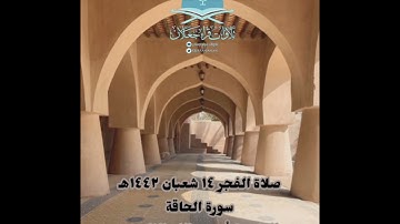 صلاة الفجر ١٤ شعبان ١٤٤٢هـ  سورة الحاقة القارئ / أحمد خالد الكاسبي