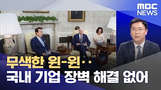 무색한 윈-윈‥국내 기업 장벽 해결 없어 (2023.04.27/뉴스데스크/MBC)