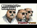 最近のマクガイヤー 2026年3月号