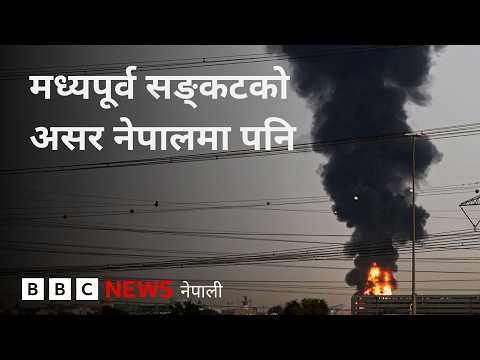 BBC Nepali Sewa - Middle East crisis: मध्यपूर्व सङ्कट लम्बियो भने नेपालमा केके असर पर्न सक्छ?