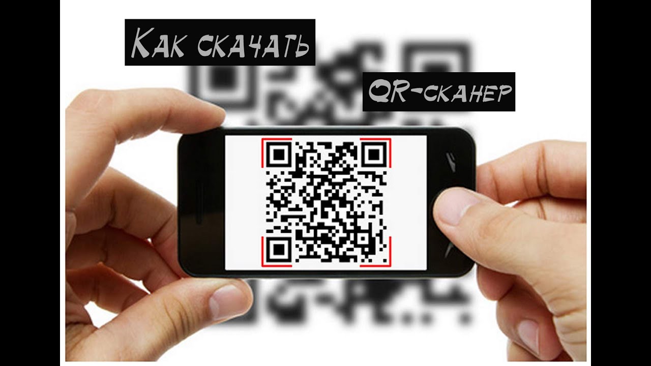 Сканер QR. Сканировать QR код. Сканирование QR Droid. Сканеры QR кодов промышленные. Лучший сканер qr кодов