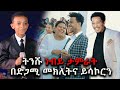 ትንሹ ነብይ ታምራት በድጋሚ መክሊትና ይሳኮርን