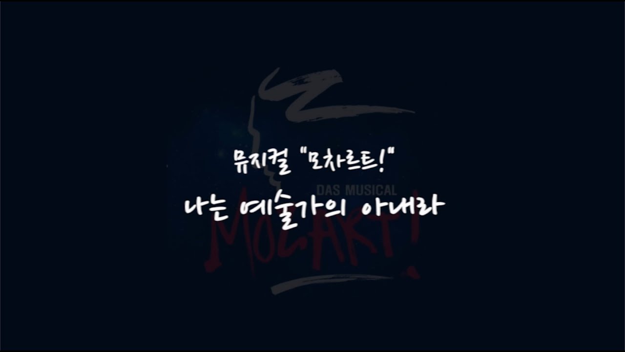 [MR/ 원키] 나는 예술가의 아내라 (뮤지컬