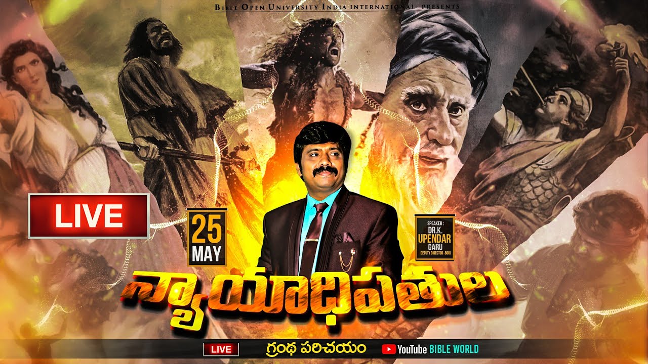 🔴LIVE న్యాయాధిపతుల గ్రంధ పరిచయం Episode59 ​బైబిల్ పై అవగాహన పెంచుకుందాం | Dr.K.Upendar | BIBLE WORLD