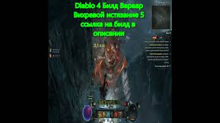 Diablo IV Билд Вихревой Варвар