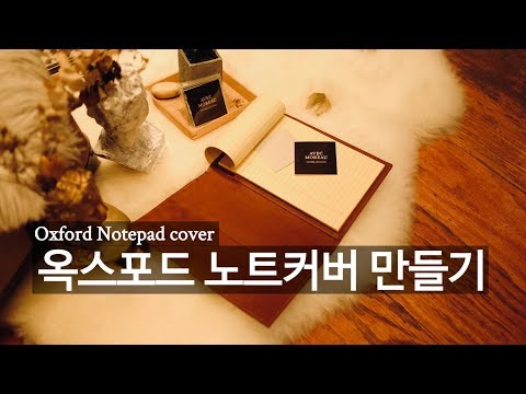 [leather craft] 옥스포드 노트패드 만들기/ Making a note cover/ Songyejin leather studio