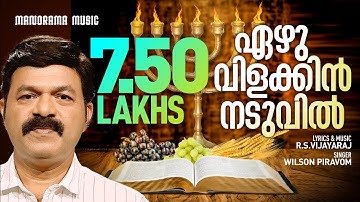 Ezhu Vilakkin Naduvil | RSV | Wilson Piravom | Malayalam Christian Devotional Songs | Worship Songs