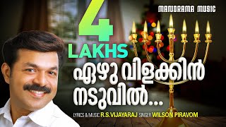 Ezhu Vilakkin Naduvil | RSV | Wilson Piravom | Malayalam Christian Worship Songs