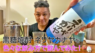 【レビュー】奄美大島開運酒造の黒糖焼酎 ネリヤカナヤを色々な飲み方で飲んでみた♪