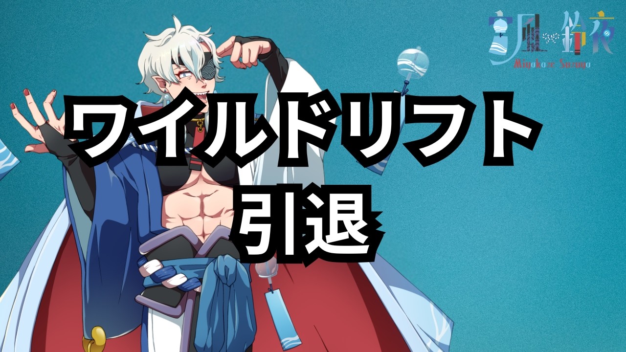 [ワイリフ］ワイルドリフト引退！