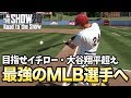 【MLB THE SHOW 20】イチローや大谷を超える最強の日本人メジャーリーガーを目指す！〜日本人最強メジャーリーガーへの道〜【Road to the Show】#1