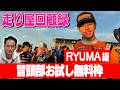 走り屋回顧録第101回 ~今注目の若手選手にインタビュー〜ゲスト:RYUMA【冒頭部お試し無料枠】