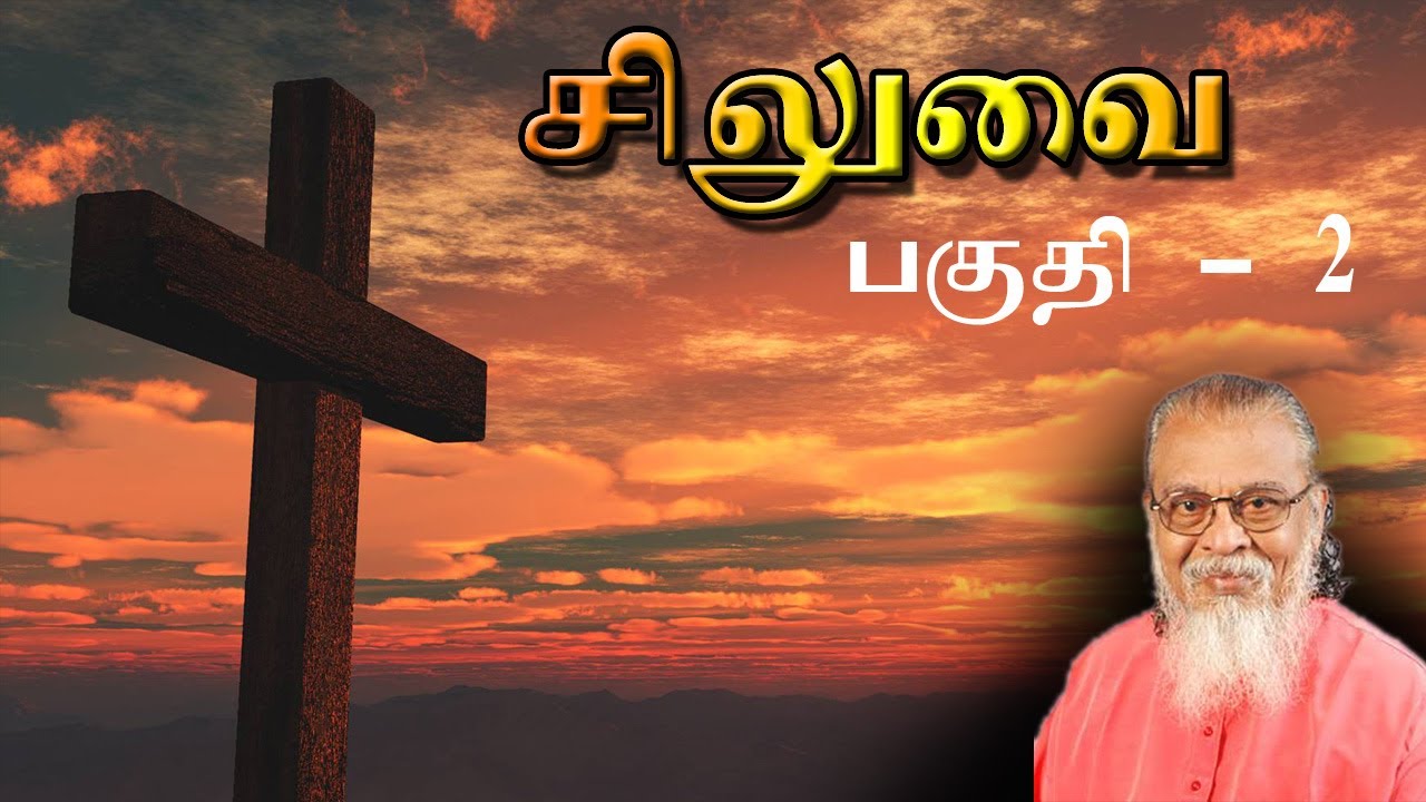Siluvai  || part- 02  Tamil Message By Sadhu Chellappa