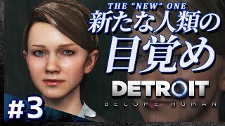 #03【攻略】デトロイト・ビカムヒューマン【DETROIT BECOME HUMAN】【髭熊猫】