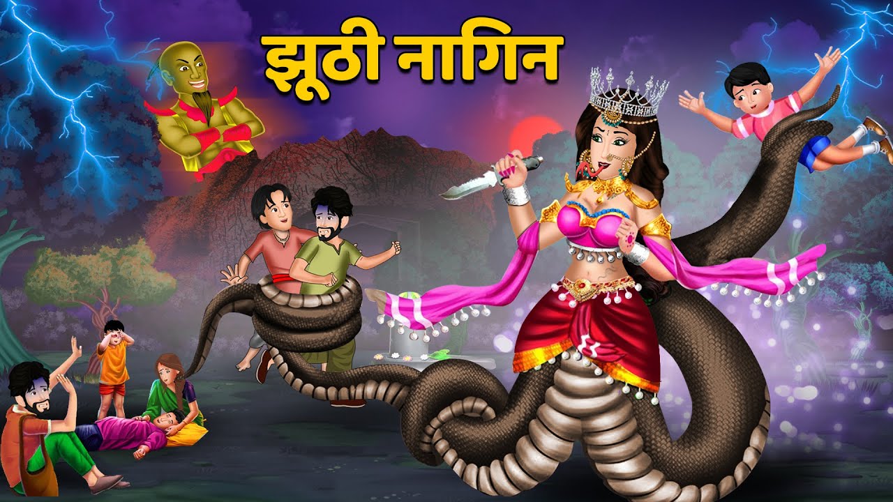झूठी नागिन : Nagin ki kahani | Naag Kanya | Anim Stories | Nagin Cartoon | Hindi Kahani