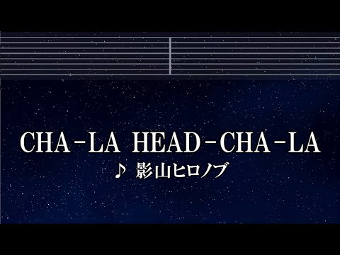 練習用カラオケ♬ CHA-LA HEAD-CHA-LA - 影山ヒロノブ 【ガイド