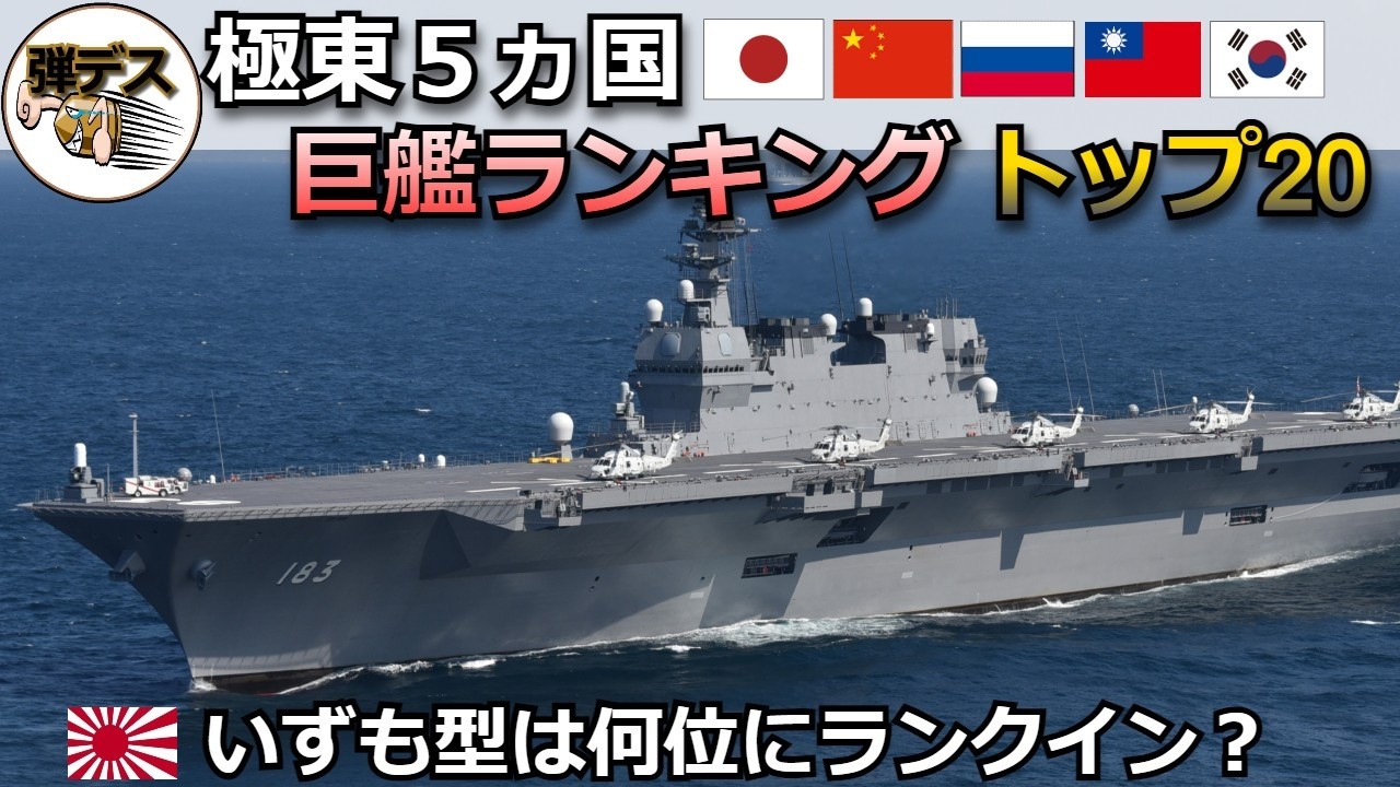 極東5ヵ国「巨艦ランキング」いずも型は何位に入るのか？日本、中国、ロシア、台湾、韓国の艦艇が勢ぞろい【弾丸デスマーチ】【ゆっくり解説】