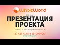 Вебинар “Презентация Whole World”. Эфир 27 августа в 19:00 МСК