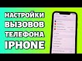 Настройки вызовов на iPhone