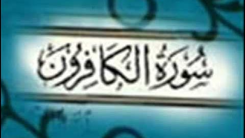 سورة الكافرون    ياسر الدوسري    Yasser Aldosry