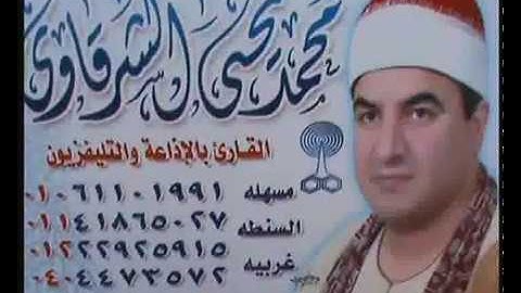 الشيخ محمد يحيى الشرقاوي سورة آل عمران فبما رحمة من الله صهبره ديرب نجم 8-6-2018